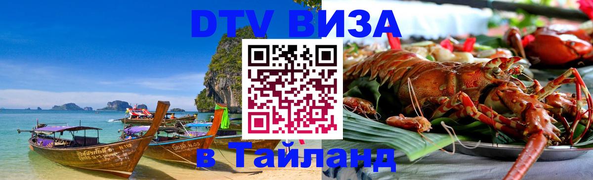 DTV Виза в Тайланд для россиян Берлин 
