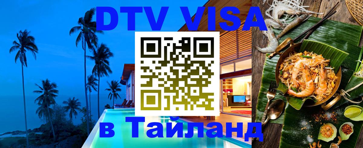 Сколько стоит виза DTV в Тайланд 